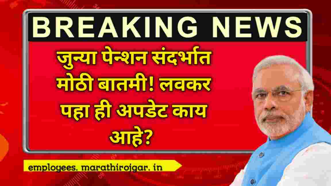 compressed 20250104 141142 जुन्या पेन्शन संदर्भात मोठी बातमी! लवकर पहा ही अपडेट काय आहे? OPS January 2025 Update