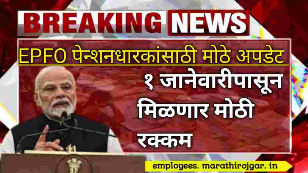 compressed 20250104 182719 EPFO पेन्शनधारकांसाठी मोठे अपडेट, १ जानेवारीपासून मिळणार मोठी रक्कम Big update for EPFO ​​pensioners