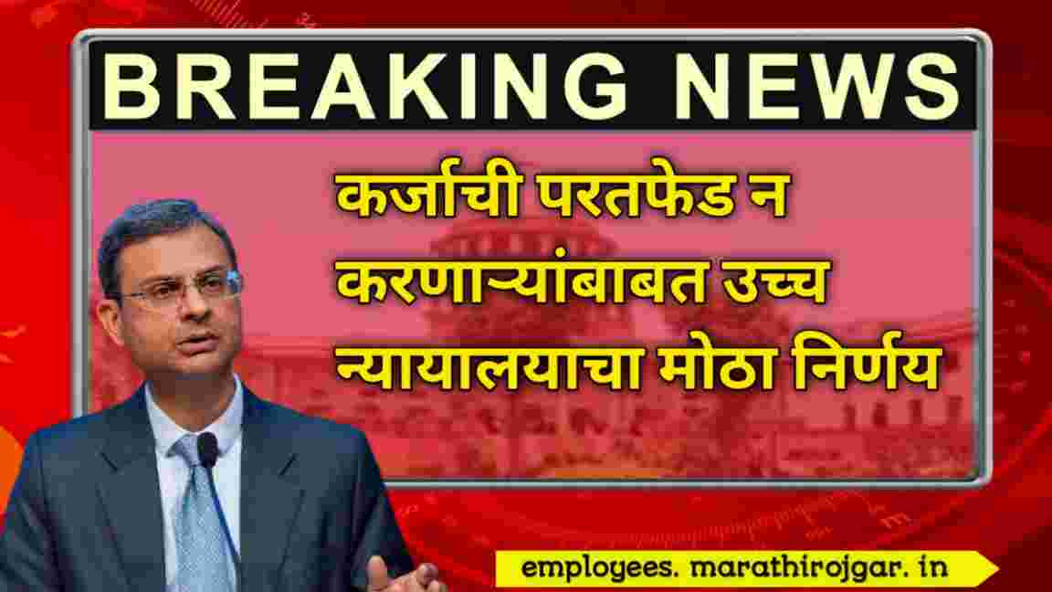 compressed 20250104 185210 कर्जाची परतफेड न करणाऱ्यांबाबत उच्च न्यायालयाचा मोठा निर्णय EMI Bounce update news today