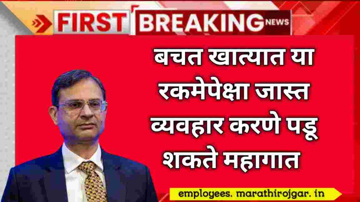 compressed 20250104 192318 बचत खात्यात या रकमेपेक्षा जास्त व्यवहार करणे पडू शकते महागात RBI update on Saving Account Rules