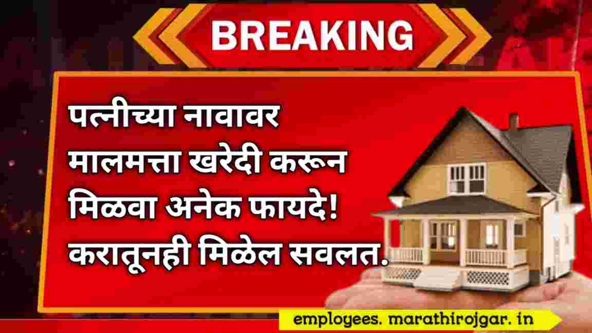 compressed 20250104 205522 पत्नीच्या नावावर मालमत्ता खरेदी करून मिळवा अनेक फायदे!करातूनही मिळेल सवलत Property Buying Tips