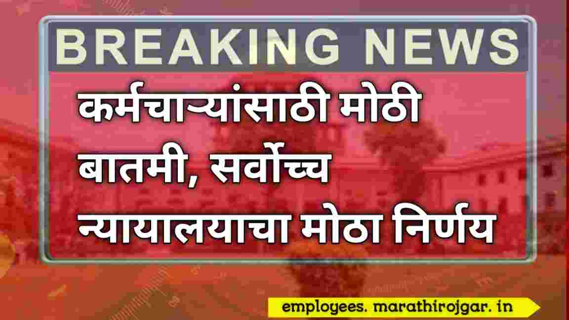 compressed 20250105 103446 कर्मचाऱ्यांसाठी मोठी बातमी, सर्वोच्च न्यायालयाचा मोठा निर्णय supreme court judgment on government employees
