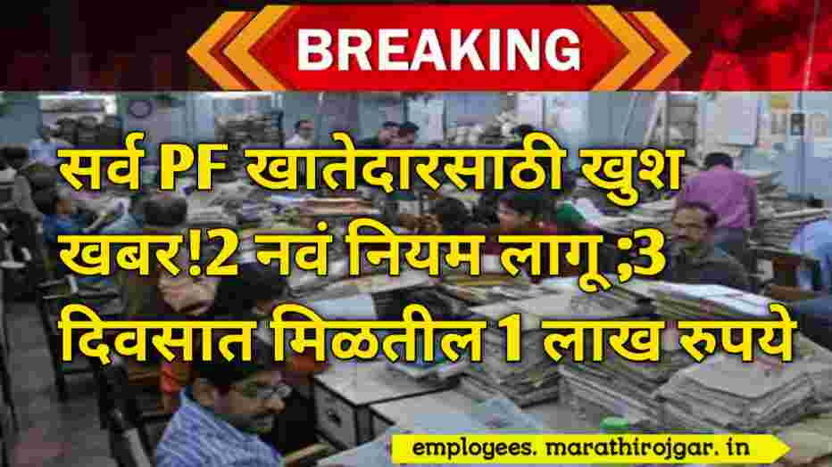 compressed 20250105 112905 सर्व PF खातेदारसाठी खुश खबर!2 नवं नियम लागू ;3 दिवसात मिळतील 1 लाख रुपये New EPFO Rules