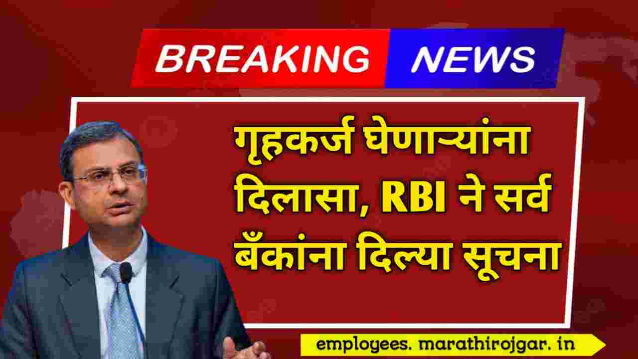 compressed 20250105 123012 गृहकर्ज घेणाऱ्यांना दिलासा, आरबीआयने सर्व बँकांना दिल्या सूचना RBI New Guideline on Home loan