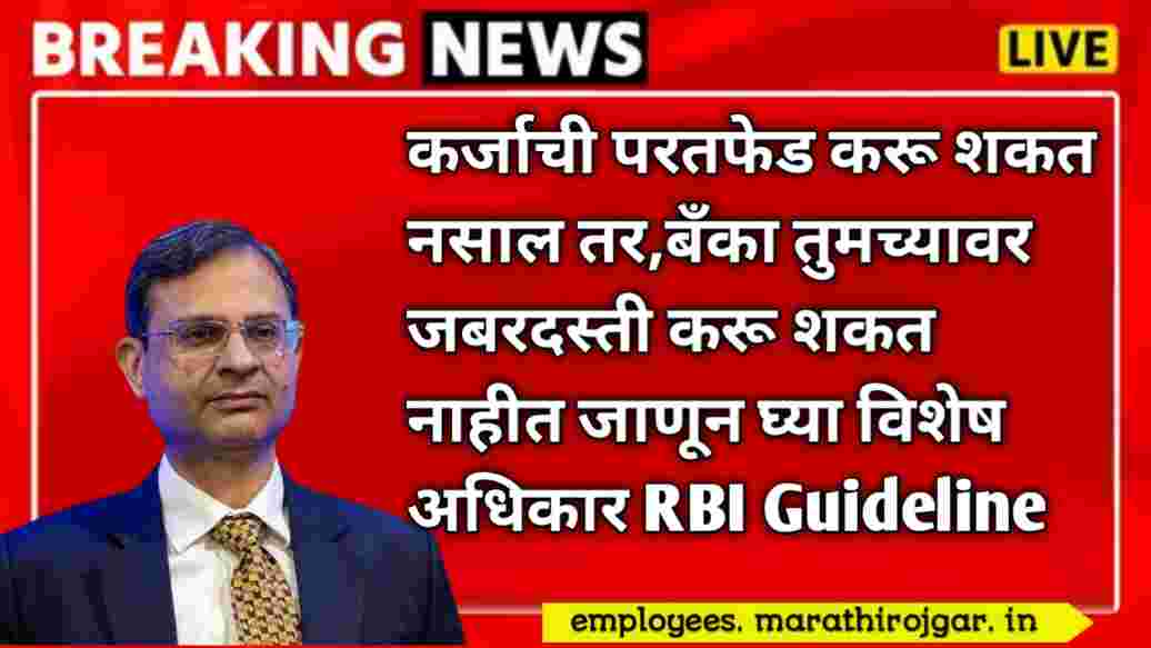 compressed 20250105 142316 कर्जाची परतफेड करू शकत नसाल तर,बँका तुमच्यावर जबरदस्ती करू शकत नाहीत जाणून घ्या विशेष अधिकार RBI Guideline Loans Defaulters Rights