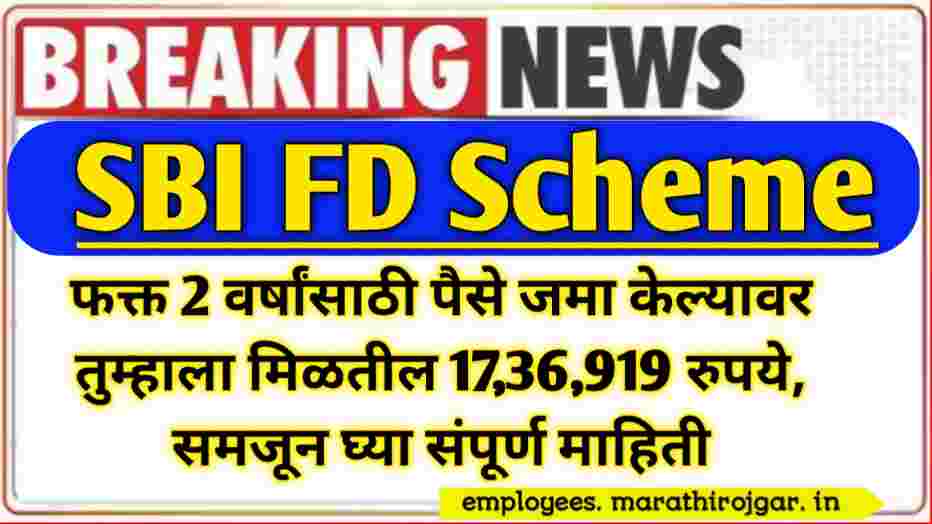 compressed 20250105 205410 फक्त 2 वर्षांसाठी पैसे जमा केल्यावर तुम्हाला मिळतील 17,36,919 रुपये, समजून घ्या संपूर्ण माहिती:SBI FD Scheme