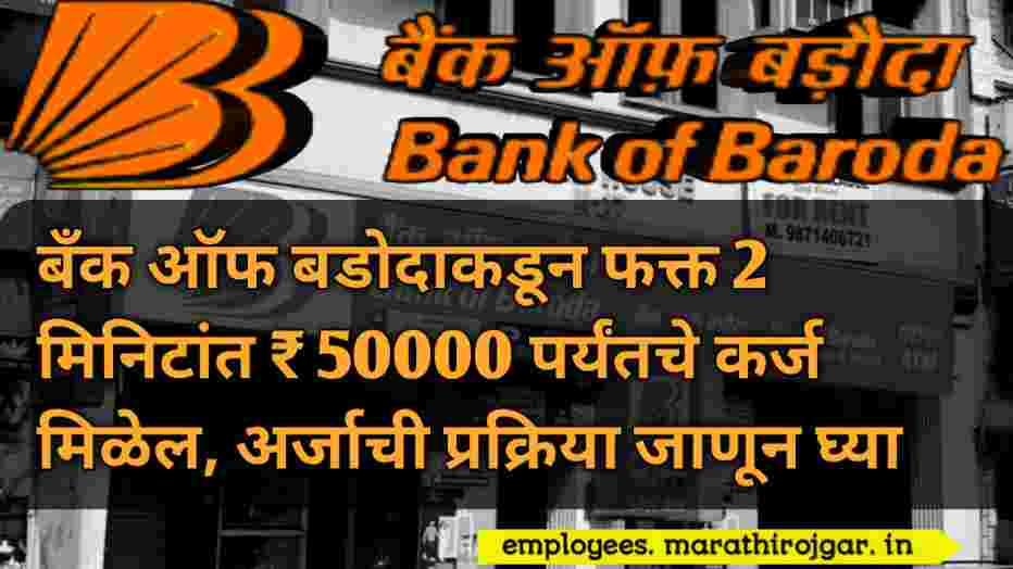 compressed 20250105 213545 बँक ऑफ बडोदाकडून फक्त 2 मिनिटांत ₹ 50000 पर्यंतचे कर्ज मिळेल, अर्जाची प्रक्रिया जाणून घ्या.:Bank of Baroda Personal Loan