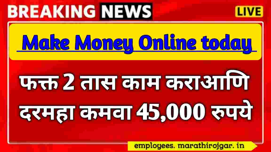 compressed 20250105 215020 फक्त 2 तास काम कराआणि दरमहा कमवा 45,000 रुपये Make Money Online today 