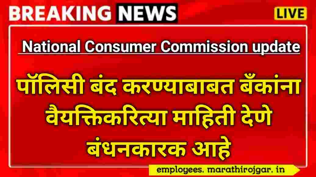 compressed 20250106 143554 पॉलिसी बंद करण्याबाबत बँकांना वैयक्तिकरित्या माहिती देणे बंधनकारक आहे: National Consumer Commission update