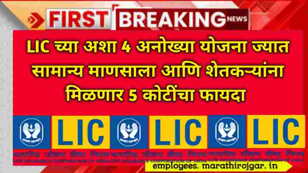 compressed 20250106 151248 LIC च्या अशा 4 अनोख्या योजना ज्यात सामान्य माणसाला आणि शेतकऱ्यांना मिळणार 5 कोटींचा फायदा LIC Unique Plan update