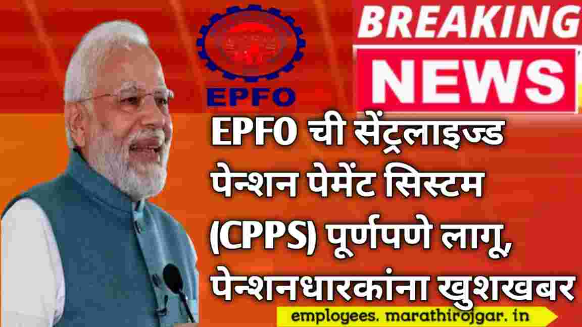 compressed 20250106 180455 EPFO ची सेंट्रलाइज्ड पेन्शन पेमेंट सिस्टम (CPPS) पूर्णपणे लागू, पेन्शनधारकांना खुशखबर Centralized Pension Payment System