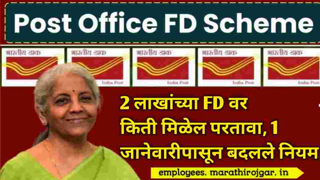 compressed 20250106 184354 2 लाखांच्या FD वर किती मिळेल परतावा, 1 जानेवारीपासून बदलले नियम Post Office FD Scheme