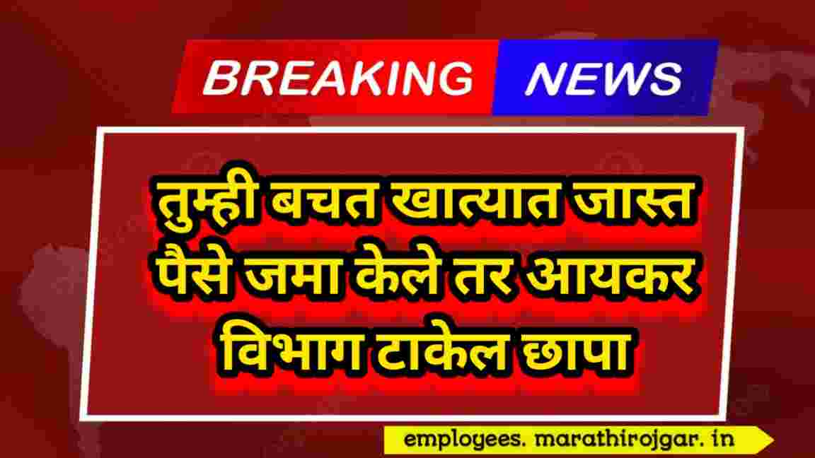 compressed 20250106 220551 तुम्ही बचत खात्यात जास्त पैसे जमा केले तर आयकर विभाग टाकेल छापा Savings account transaction limit