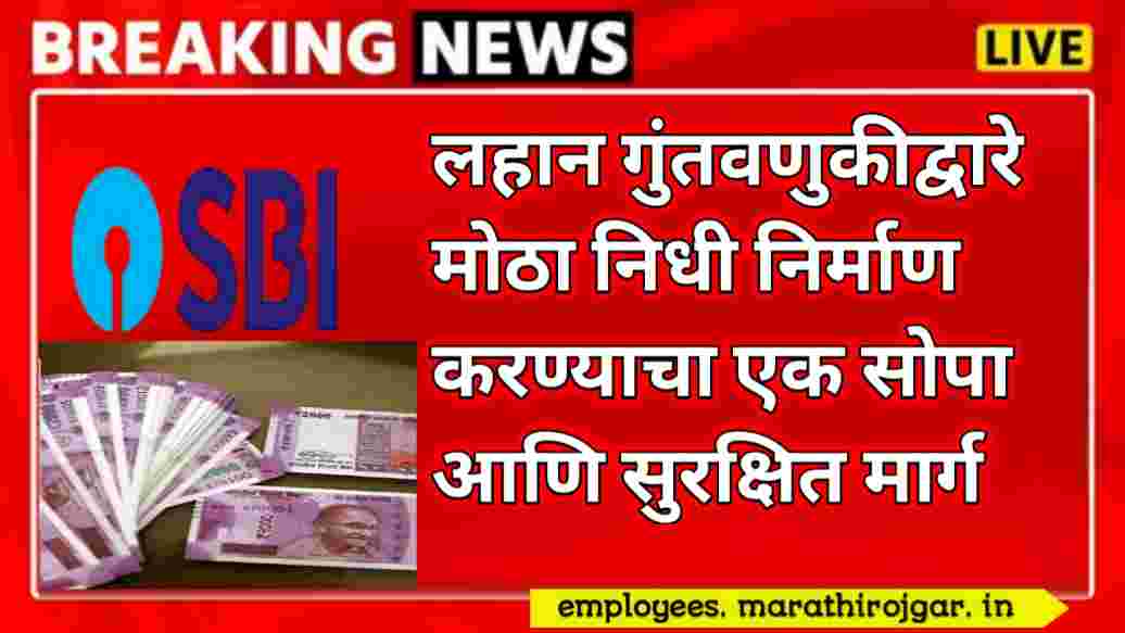 compressed 20250106 224642 लहान गुंतवणुकीद्वारे मोठा निधी निर्माण करण्याचा एक सोपा आणि सुरक्षित मार्ग:SBI Har Ghar Lakhpati Scheme