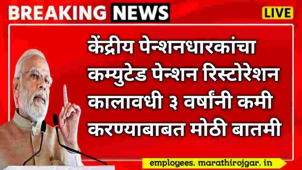 compressed 20250107 095256 केंद्रीय पेन्शनधारकांचा कम्युटेड पेन्शन रिस्टोरेशन कालावधी ३ वर्षांनी कमी करण्याबाबत मोठी बातमी Grant of commuted pension