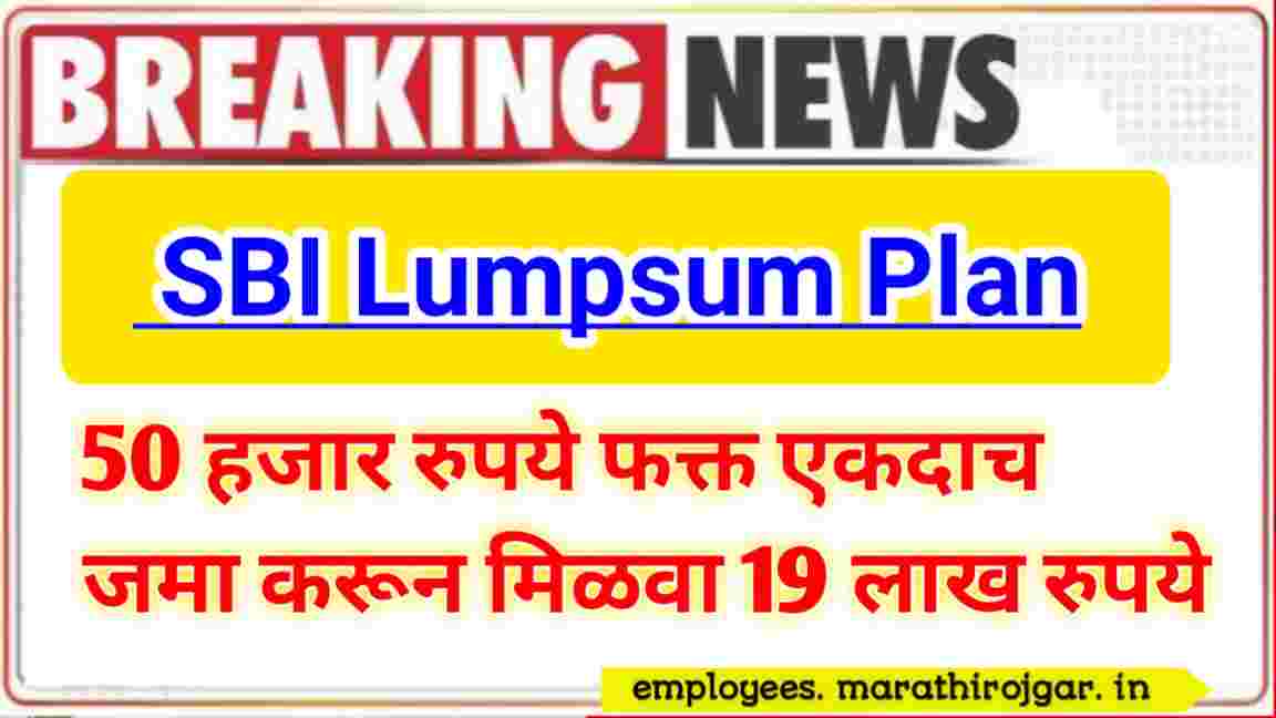 compressed 20250107 104535 50 हजार रुपये फक्त एकदाच जमा करून मिळवा 19 लाख रुपये SBI Lumpsum Plan