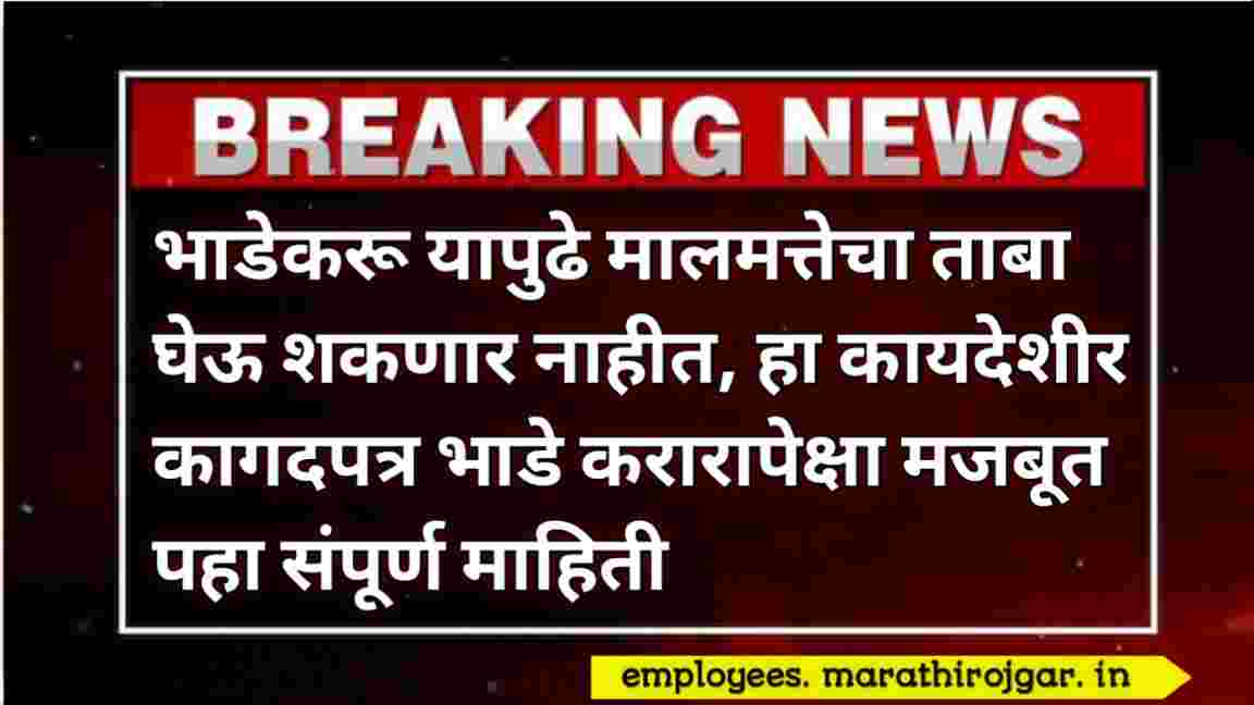compressed 20250107 145833 भाडेकरू यापुढे मालमत्तेचा ताबा घेऊ शकणार नाहीत, हा कायदेशीर कागदपत्र भाडे करारापेक्षा मजबूत Rent Agreement Update news today 