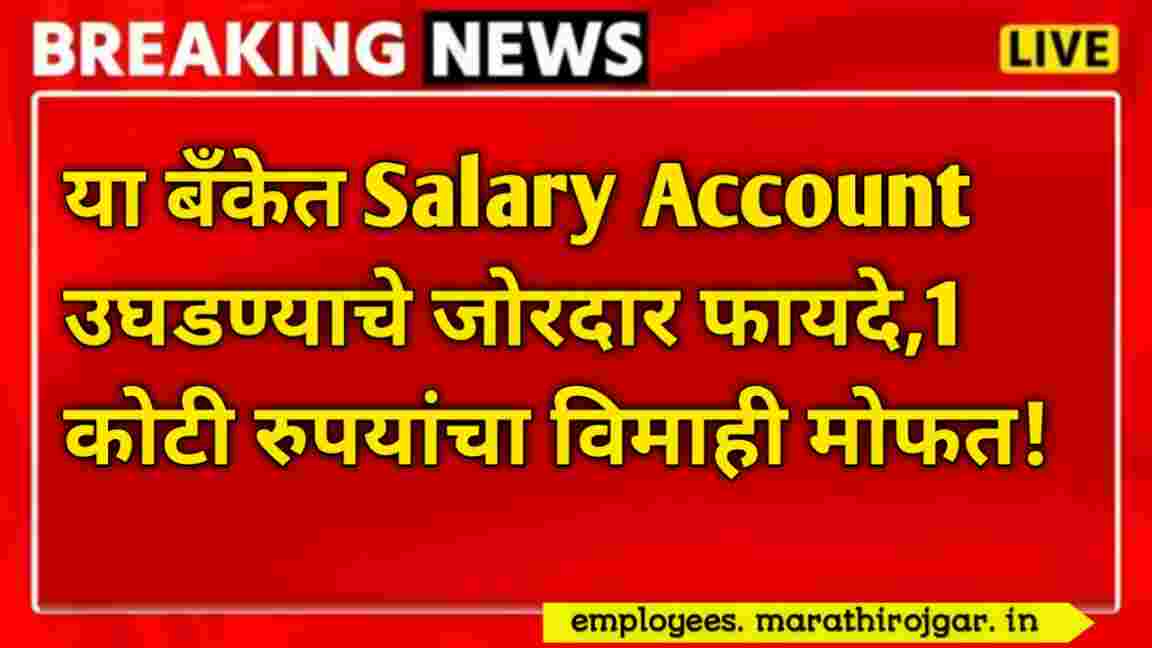 compressed 20250107 173618 या बँकेत Salary Account उघडण्याचे जोरदार फायदे,1 कोटी रुपयांचा विमाही मोफत Salary Account Benefits