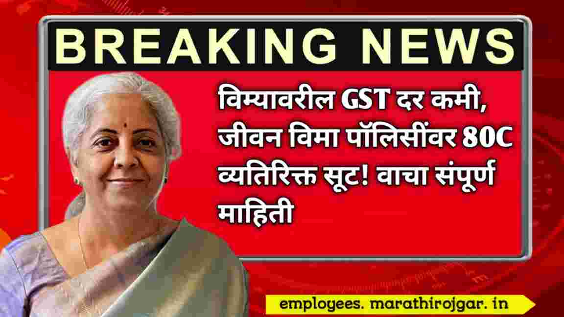 compressed 20250107 183503 विम्यावरील GST दर कमी, जीवन विमा पॉलिसींवर 80C व्यतिरिक्त सूट Budget 2025 breaking news 