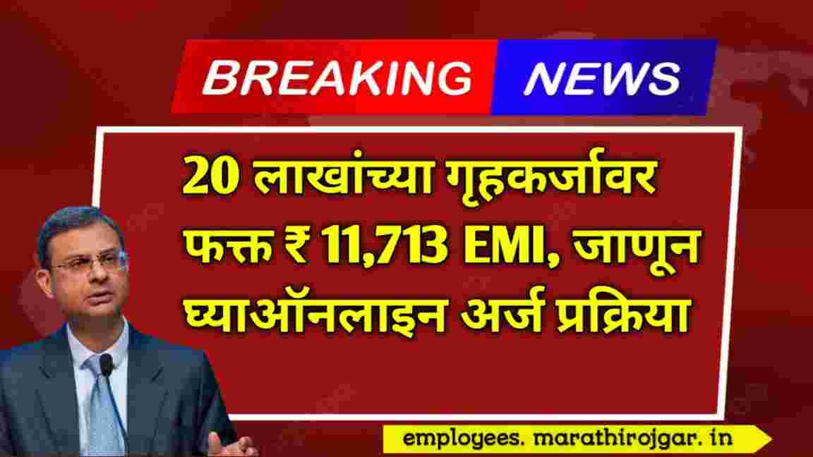 compressed 20250107 211617 20 लाखांच्या गृहकर्जावर फक्त ₹ 11,713 EMI, जाणून घ्याऑनलाइन अर्ज प्रक्रिया SBI Home Loan 2025