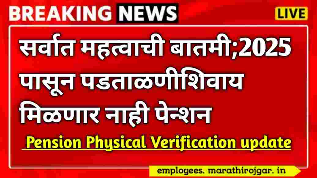 compressed 20250108 091340 सर्वात महत्वाची बातमी;2025 पासून पडताळणीशिवाय मिळणार नाही पेन्शन Pension Physical Verification update