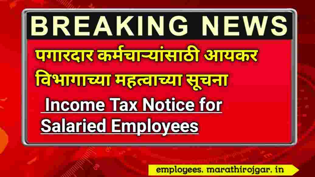 compressed 20250108 120814 पगारदार कर्मचाऱ्यांसाठी आयकर विभागाच्या महत्वाच्या सूचना Income Tax Notice for Salaried Employees