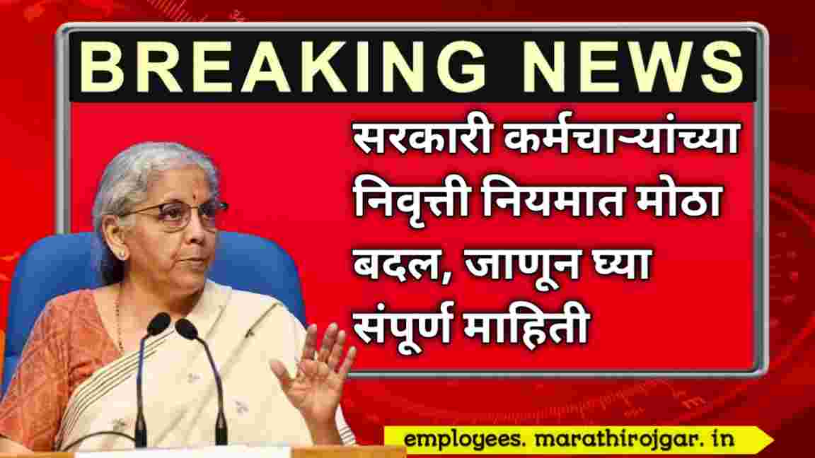 compressed 20250108 145818 सरकारी कर्मचाऱ्यांच्या निवृत्ती नियमात मोठा बदल, जाणून घ्या संपूर्ण माहिती Old Pension Scheme Rules Change