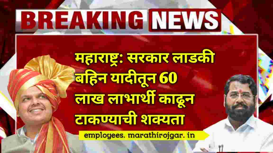 compressed 20250108 153748 महाराष्ट्र: सरकार लाडकी बहिन यादीतून 60 लाख लाभार्थी काढून टाकण्याची शक्यता Ladki Bahin List remove update 