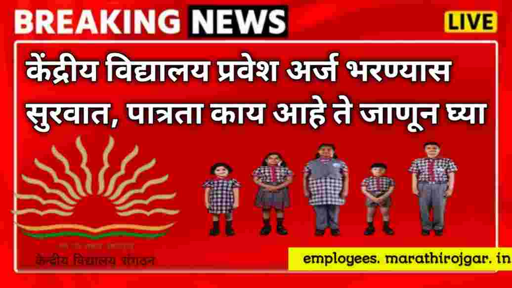compressed 20250108 185038 केंद्रीय विद्यालय प्रवेश अर्ज भरण्यास सुरवात, पात्रता काय आहे ते जाणून घ्या KVS Admission Form update today 