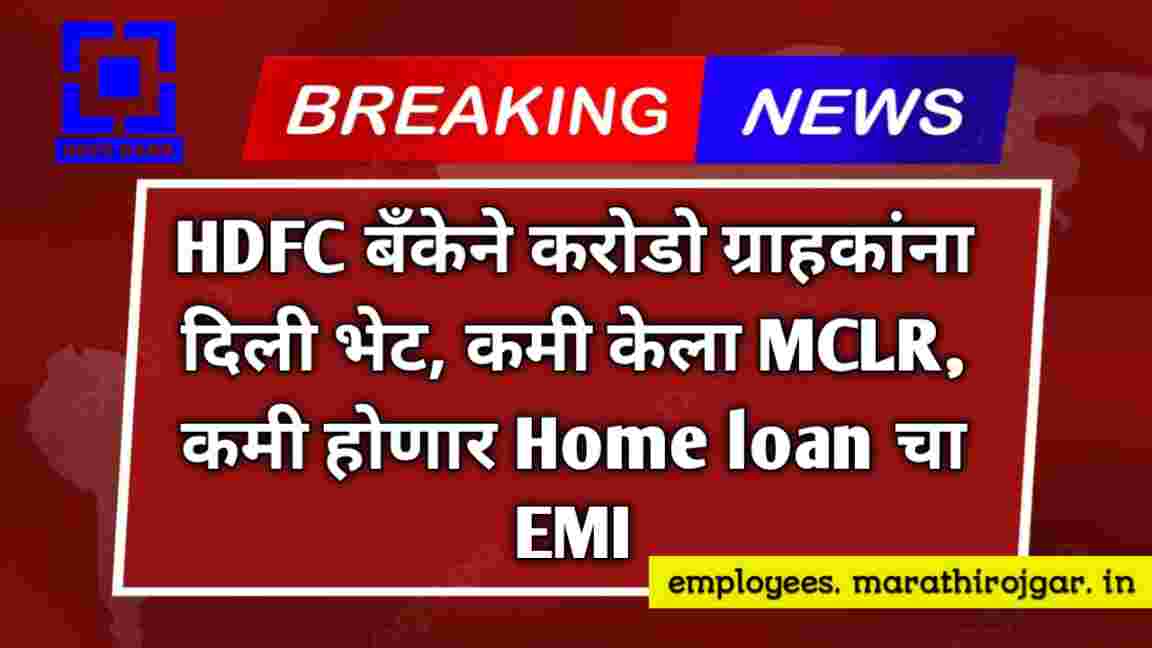 compressed 20250108 192312 HDFC बँकेने करोडो ग्राहकांना दिली भेट, कमी केला MCLR, कमी होणार Home loan चा EMI. HDFC Bank Update today