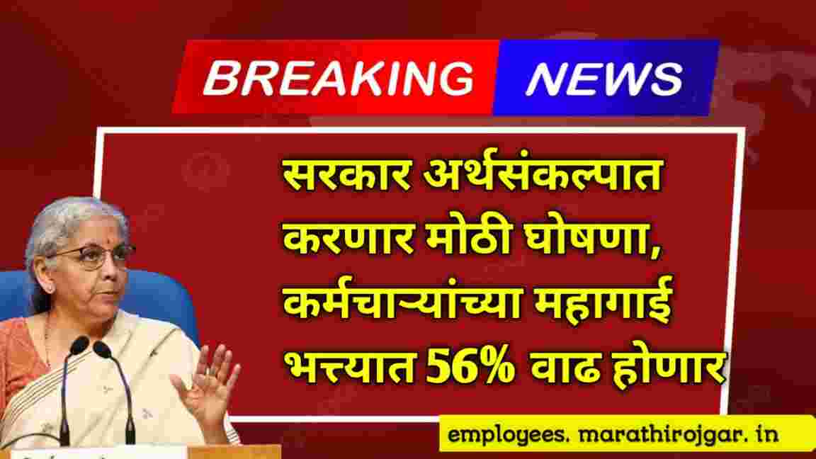 compressed 20250108 205758 सरकार अर्थसंकल्पात करणार मोठी घोषणा, कर्मचाऱ्यांच्या महागाई भत्त्यात 56% वाढ होणार DA Hike Update Budget 2025