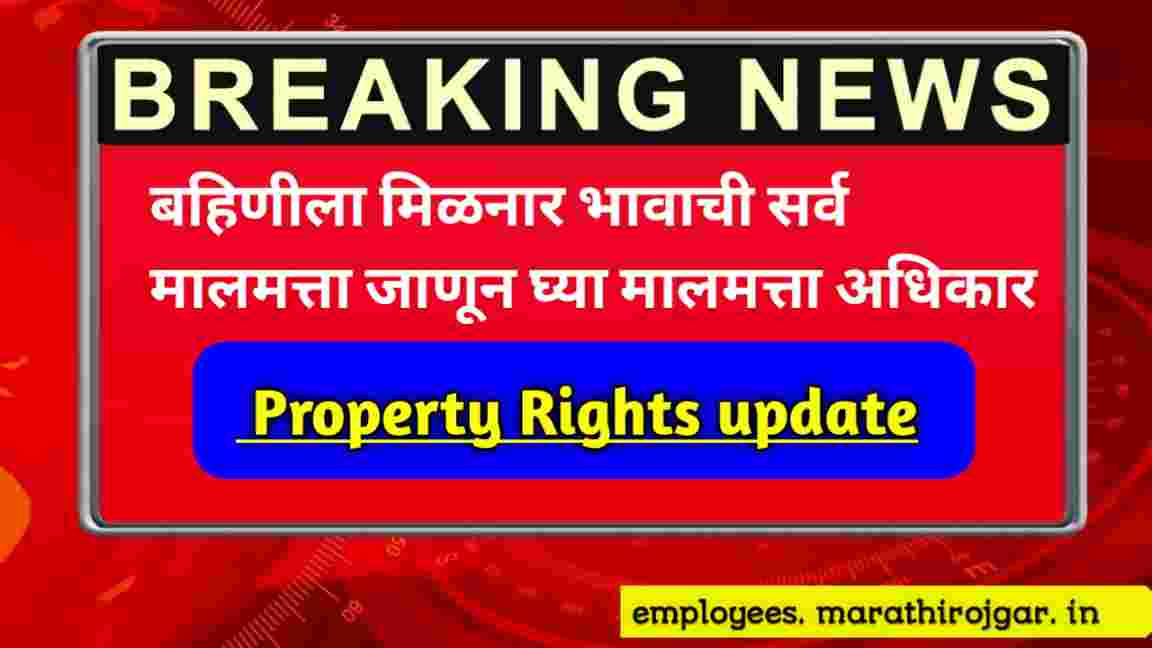 compressed 20250108 210723 बहिणीला मिळनार भावाची सर्व मालमत्ता जाणून घ्या मालमत्ता अधिकार Property Rights update