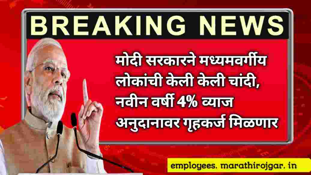 compressed 20250109 100106 मोदी सरकारने मध्यमवर्गीय लोकांची केली केली चांदी, नवीन वर्षी 4% व्याज अनुदानावर गृहकर्ज मिळणार Modi update on Home loan subsidy