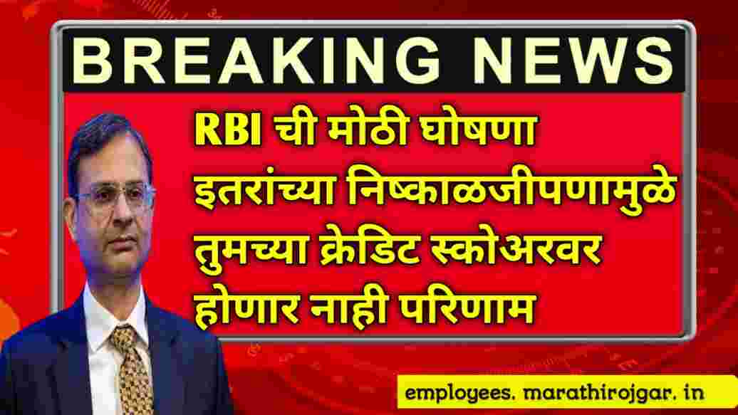 compressed 20250109 175043 आरबीआयची मोठी घोषणा इतरांच्या निष्काळजीपणामुळे तुमच्या क्रेडिट स्कोअरवर होणार नाही परिणाम RBI Updates Credit Score