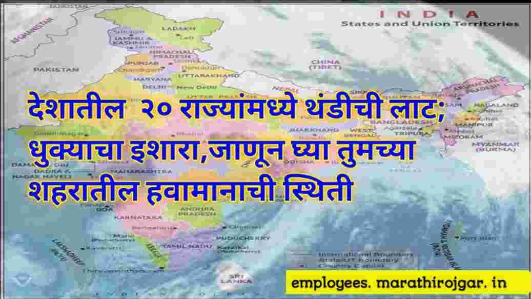 compressed 20250109 181202 देशातील २० राज्यांमध्ये थंडीची लाट; धुक्याचा इशारा,जाणून घ्या तुमच्या शहरातील हवामानाची स्थिती Weather Update today