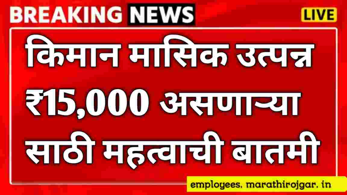 compressed 20250109 210237 किमान मासिक उत्पन्न ₹15,000 असणाऱ्या साठी महत्वाची बातमी SBI Personal Loan latest update
