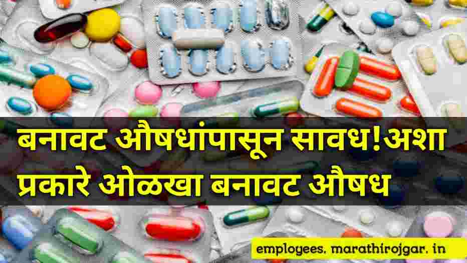 compressed 20250109 211128 बनावट औषधांपासून सावध!अशा प्रकारे ओळखा बनावट औषध Health and fitness