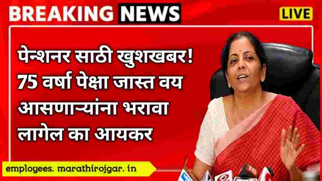 compressed 20250110 102850 पेन्शनर साठी खुशखबर!75 वर्षा पेक्षा जास्त वय आसणाऱ्यांना भरावा लागेल का आयकर?Income Tax Update for penssionors