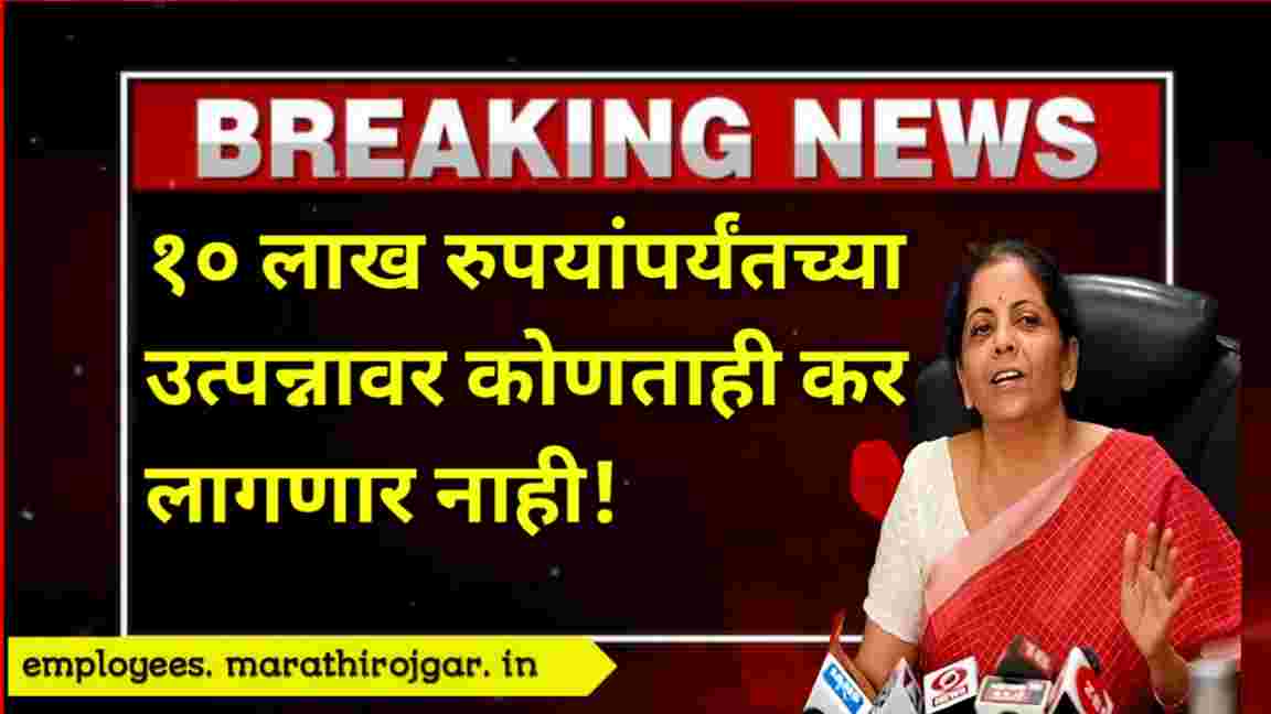 compressed 20250110 182039 १० लाख रुपयांपर्यंतच्या उत्पन्नावर कोणताही कर लागणार नाही! Budget latest update 2025