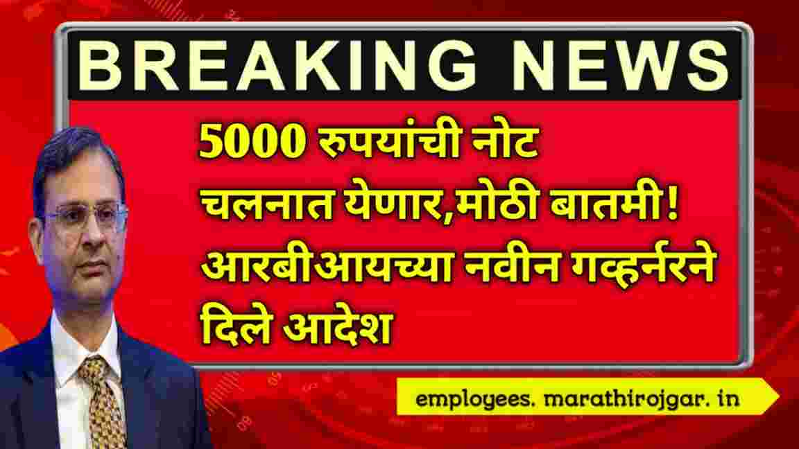 compressed 20250110 211902 5000 रुपयांची नोट चलनात येणार,मोठी बातमी!आरबीआयच्या नवीन गव्हर्नरने दिले आदेश RBI update on 5000 note