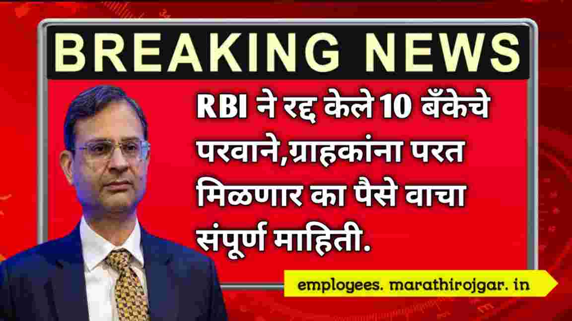 compressed 20250111 094728 RBI ने रद्द केले 10 बँकेचे परवाने,ग्राहकांना परत मिळणार का पैसे वाचा संपूर्ण माहिती.RBI Action On Bank