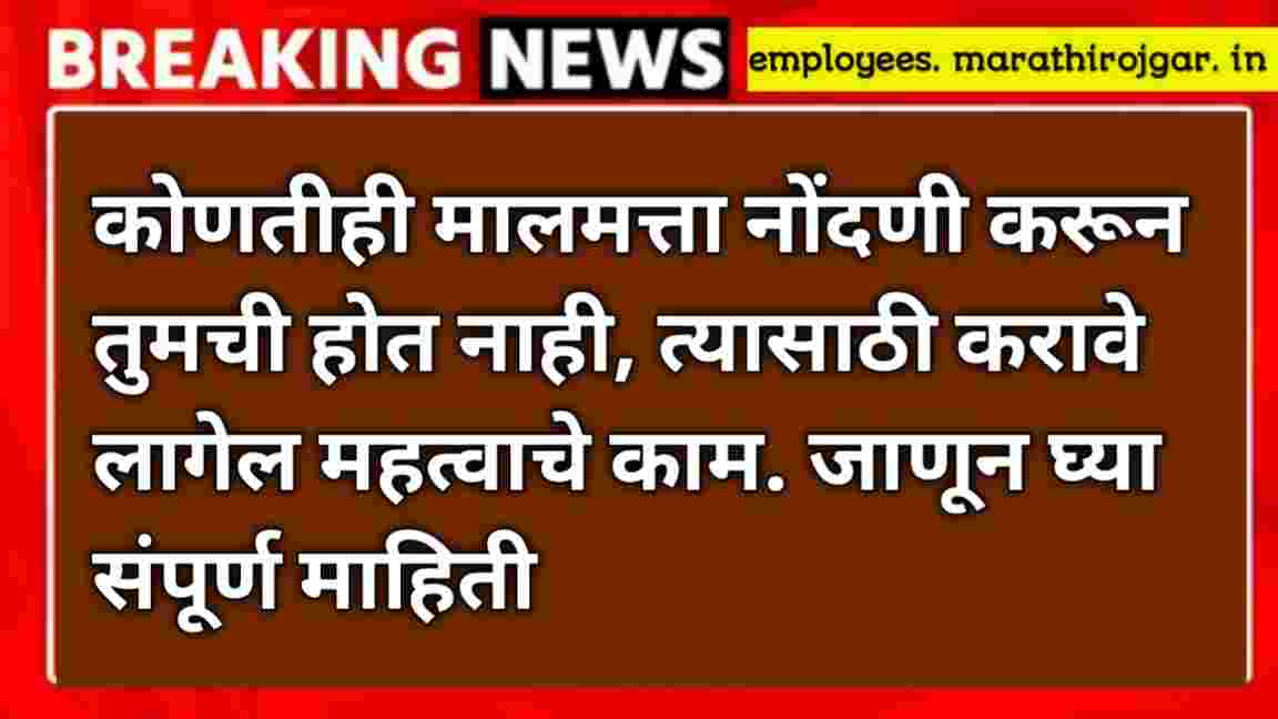 compressed 20250111 110706 कोणतीही मालमत्ता नोंदणी करून तुमची होत नाही, त्यासाठी करावे लागेल महत्वाचे काम. जाणून घ्या संपूर्ण माहिती Property Rule update 