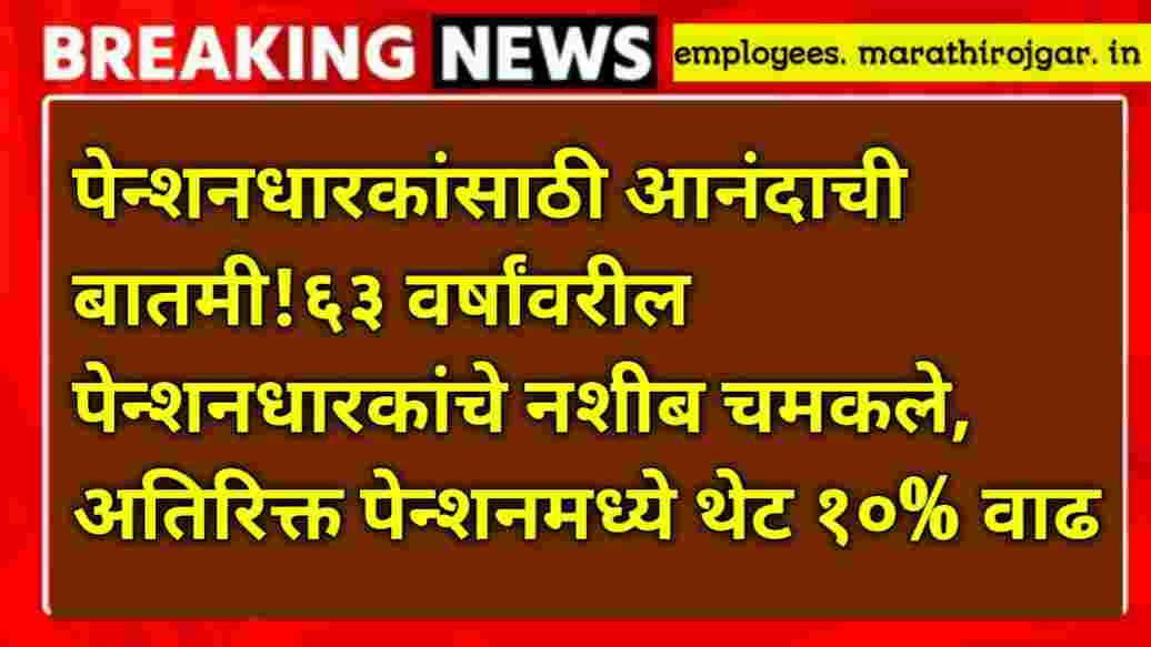 compressed 20250111 192010 पेन्शनधारकांसाठी आनंदाची बातमी!६३ वर्षांवरील पेन्शनधारकांचे नशीब चमकले, अतिरिक्त पेन्शनमध्ये थेट १०% वाढ Pension Hike 2025 update