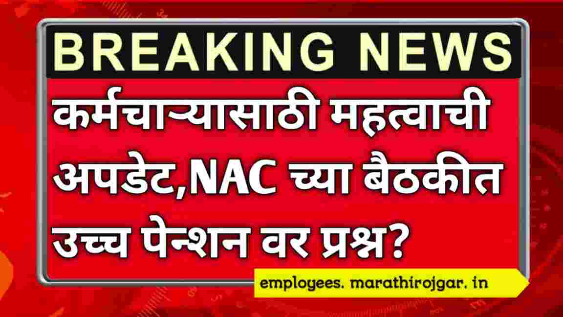 compressed 20250111 195226 कर्मचाऱ्यासाठी महत्वाची अपडेट,NAC च्या बैठकीत उच्च पेन्शन वर प्रश्न?EPS-95 pension hike 2025