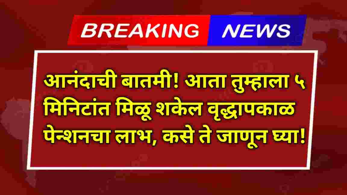 compressed 20250111 214611 आनंदाची बातमी! आता तुम्हाला ५ मिनिटांत मिळू शकेल वृद्धापकाळ पेन्शनचा लाभ, कसे ते जाणून घ्या! Old Age Pension update 