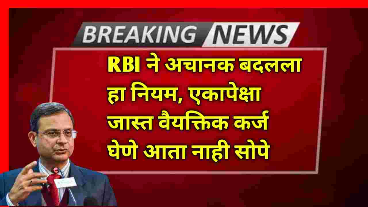 compressed 20250111 221518 RBI ने अचानक बदलला हा नियम, एकापेक्षा जास्त वैयक्तिक कर्ज घेणे आता नाही सोपे RBI New Guideline on personal loan 