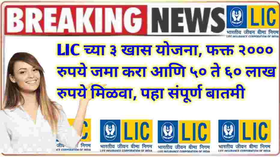 compressed 20250111 223215 LIC च्या ३ खास योजना, फक्त २००० रुपये जमा करा आणि ५० ते ६० लाख रुपये मिळवा, पहा संपूर्ण बातमी Insurance LIC MF SIP