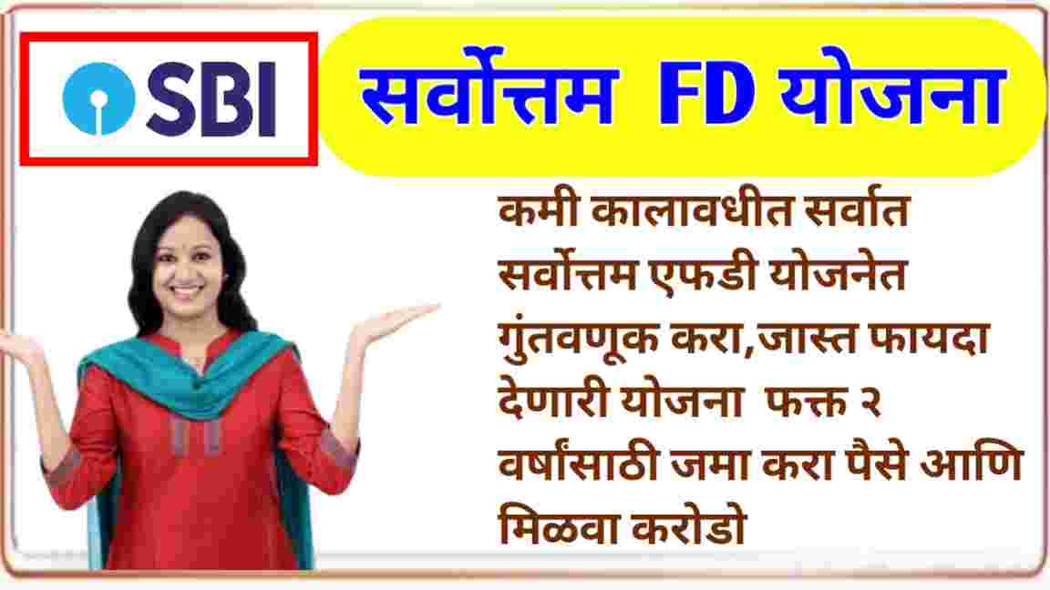 compressed 20250112 101833 कमी कालावधीत सर्वात सर्वोत्तम एफडी योजनेत गुंतवणूक करा,जास्त फायदा देणारी योजना फक्त २ वर्षांसाठी जमा करा पैसे आणि मिळवा करोडो SBI Sarvottam FD Scheme