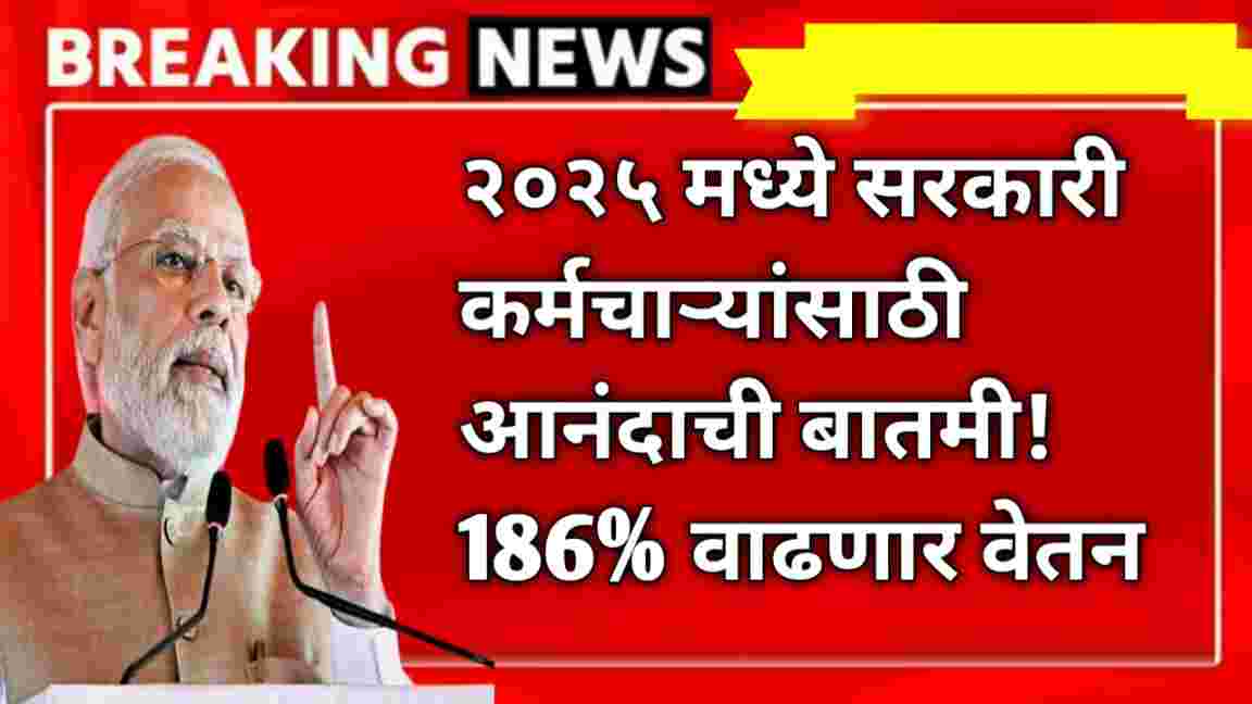compressed 20250112 105624 २०२५ मध्ये सरकारी कर्मचाऱ्यांसाठी आनंदाची बातमी!186% वाढणार वेतन Government Employees Salary hike 2025 