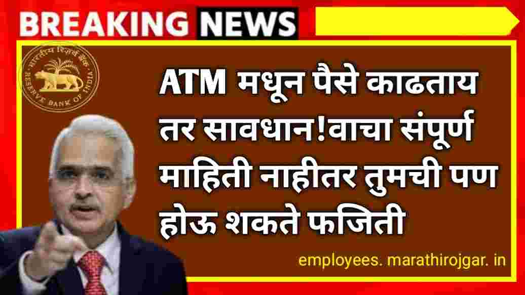 compressed 20250112 184314 ATM मधून पैसे काढताय तर सावधान!वाचा संपूर्ण माहिती नाहीतर तुमची पण होऊ शकते फजिती RBI new Guideline update on ATM